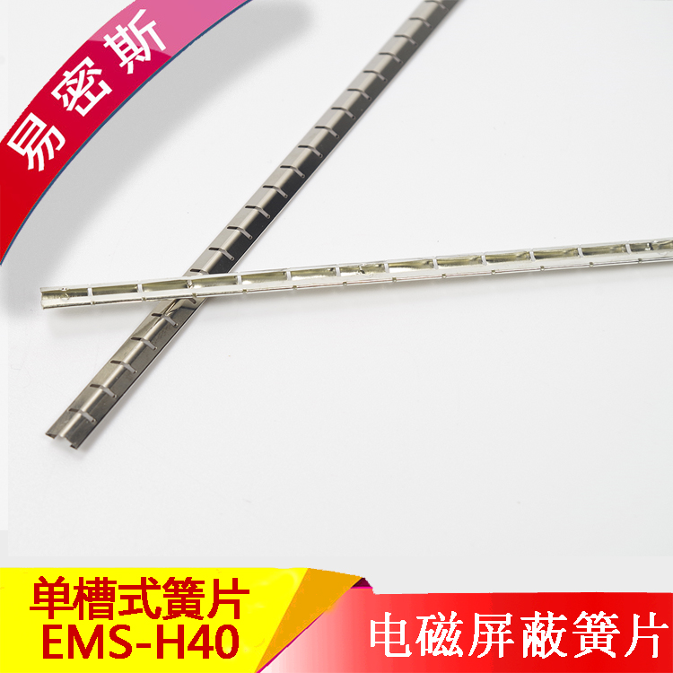 易密斯屏蔽簧片EMIS-H40工控設備鋁型材使用耐高溫